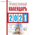 Православный календарь на 2021 год. Хорсанд-Мавроматис Д.