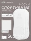 Подследники мужские спортивные с компрессией 3 пары Resport, размер 46-47, белые
