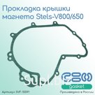 Прокладка крышки магнето Stels-V800/650 (105104-001-0000)