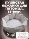 Пушистая лежанка для питомца 55*10см.