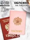 Обложка на паспорт с металл элементом «Герб», искусственная кожа