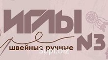 Швейные иглы № 3