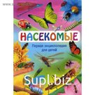 Насекомые. Первая энциклопедия для детей