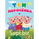 Три поросенка