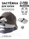 Застёжка для кепки, с люверсом, 2×2 см, цвет серебряный