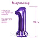Шар фольгированный 40" «Цифра 1», цвет сиреневый, 1 шт.