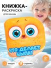 Книжка-раскраска для ванны «Что делает Цыпа?», ЦЫП-ЦЫП