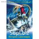 Истории о динозаврах. Брэдбери Р.