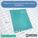 Паронит листовой безасбестовый, 300х250мм, (0,5) зеленый
