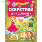 Секретики для девочек
