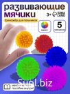 Развивающие мячики для пальчиков, 5 шт.