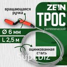 Трос сантехнический ZEIN, оцинкованный, с вращающейся ручкой, d=6 мм, L=2.5 м