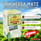 Чай Йерба Мате "Aguantadora Seleccion Especial" 500 г, Аргентина