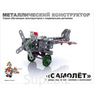 Конструктор металлический с подвижными деталями Десятое королевство "Самолет", 135 эл.,карт. коробка