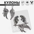 Кулоны парные на цепочке «Два крыла», 45 см, цвет серебро