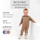 Комбинезон детский вязаный MINAKU, рост 56-62, цвет коричневый