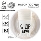 Набор бумажной посуды одноразовый «С др»: 10 стаканов, 10 тарелок