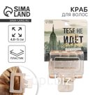 Краб для волос «Тебе не идет без меня»