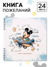 Книга пожеланий на пружине, 21,7х21 см, Микки Маус