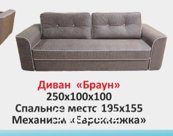 Диван "Браун" ППУ. Категория ткани 5.
