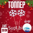 Топпер новогодний для торта «Снежинка», в наборе 2 шт.