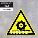 Табличка «Осторожно! Режущие валы», 200 мм