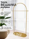 Вешалка напольная Victoria 80 см