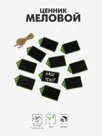 Меловой ценник «Подвесной» 7×4, бирка, (фасовка 10 шт.), цвет чёрно-зелёный