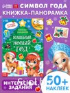 Книжка со скретч слоем и многоразовыми наклейками "Волшебный Новый год. Лошадь"