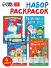 Раскраски длинные набор "Празднуем Новый год", 4 шт.