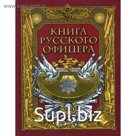 Книга русского офицера. Сост. Кузьмин В.В.
