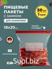 Пакеты для заморозки продуктов с замком 18*20 50 штук