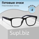 Готовые очки GA0118 (Цвет: C2; диоптрия: -2; тонировка: Нет)