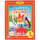 Книга Умка А5 "Любимая библиотека. Андерсен Х.К. Любимые сказки", 48стр.