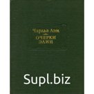Лэм Ч. Очерки Элии. Лэм Ч.