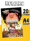 Комикс "ПухляСтрофа", А4, 20 стр., Гравити Фолз