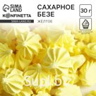 Безе сахарные жёлтые KONFINETTA для декора капкейков, торта, куличей и напитков, 30 г.