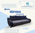 Диван «ВЕРОНА»,трансформер, механизм «тик-так»