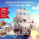 Модель сборная из дерева Lemmo «Корабль. Утренняя Звезда-2»