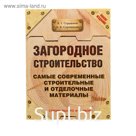 Загородное строительство. Самые современные строительные и отделочные материалы. Страшнов В. Г., Страшнова О. В.