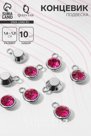 Концевик-подвеска «Круг» 1.6×1.2×0.8 см, (набор 10 шт.), цвет малиновый в серебре