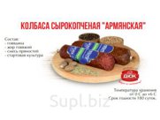 Колбаса Армянская с/к (малый)