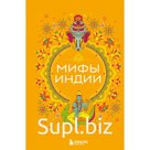 Мифы Индии