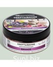 Обертывание для тела омолаживающее Crimean SPA Collection с пудрой виноградной косточки