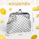 Кошелёк монетница детская на фермуаре, цвет серебро