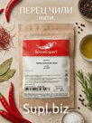 Перец красный дробленый Чили (нити) 10гр крафт пакет SpiceExpert