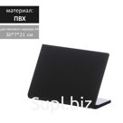 Ценник для надписей меловым маркером горизонтальный А4, 300х210, цвет чёрный, ПВХ