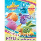 Солнечные Зайчики. Игры и лабиринты (с наклейками)