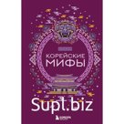 Корейские мифы