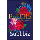 Открытка Арт и Дизайн "В День Рождения", 121*183мм, фольга, конгрев, твин-лак